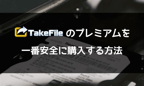ロダのプレミアムを”一番”安全に買う方法 (Takefile編) .